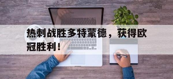 金年会ISO版-热刺战胜多特蒙德，获得欧冠胜利！