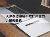金年会安卓版-天津泰达客场不敌广州富力，憾失胜机