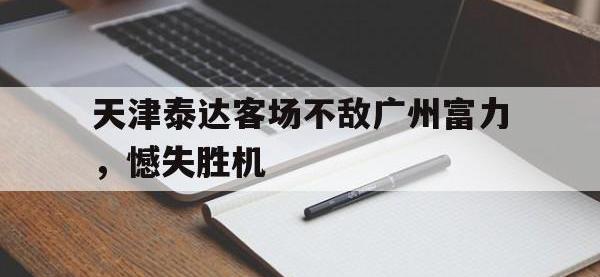 金年会安卓版-天津泰达客场不敌广州富力，憾失胜机