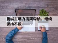 jinnianhui集团网站-曼城主场力擒阿森纳，继续保持不败