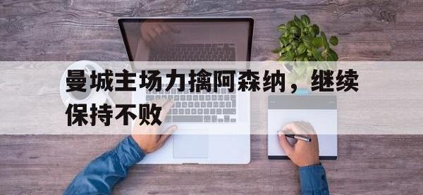 jinnianhui集团网站-曼城主场力擒阿森纳，继续保持不败