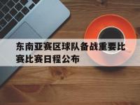 金年会安卓版-东南亚赛区球队备战重要比赛比赛日程公布