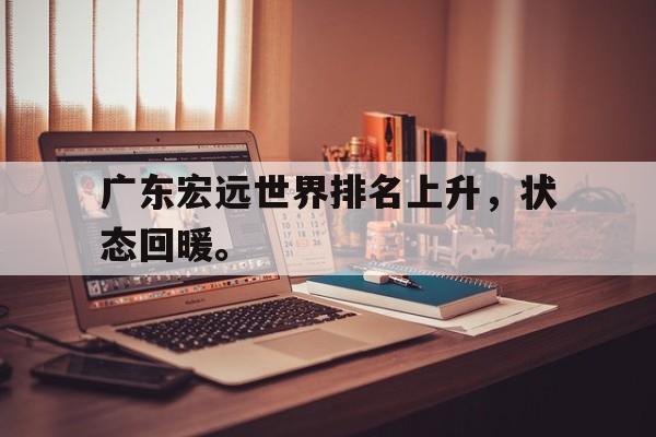 金年会ISO版-广东宏远世界排名上升，状态回暖。