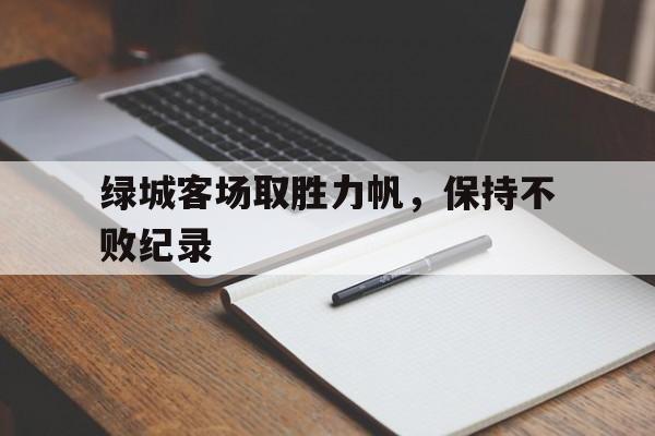绿城客场取胜力帆，保持不败纪录