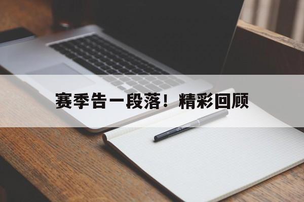 赛季告一段落！精彩回顾