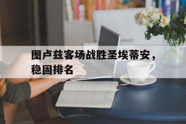 图卢兹客场战胜圣埃蒂安，稳固排名