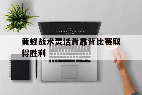 黄蜂战术灵活背靠背比赛取得胜利