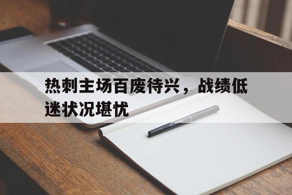 热刺主场百废待兴，战绩低迷状况堪忧