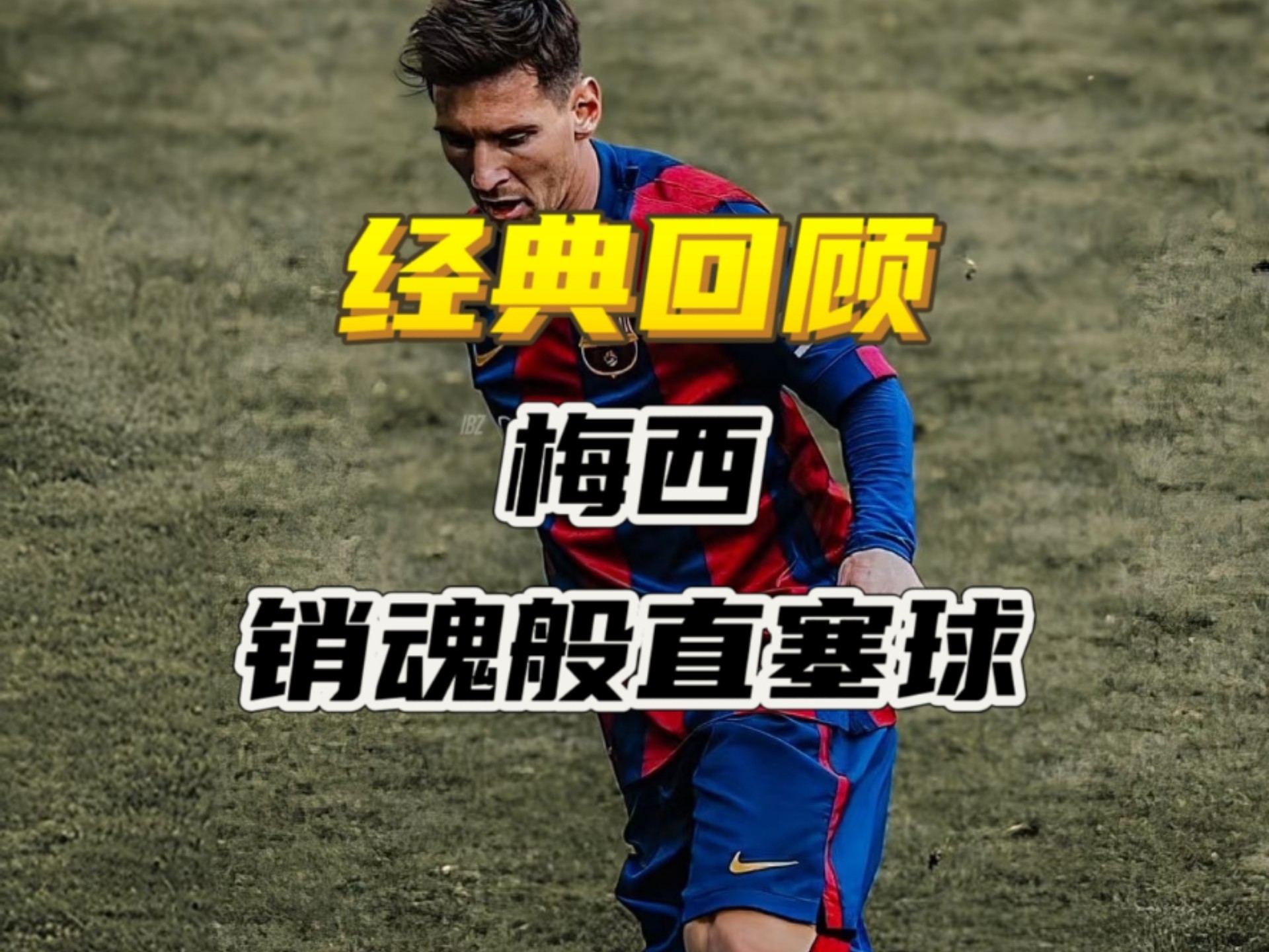 梅西压哨绝杀丁俊晖，全场沸腾！经典一战再现传奇